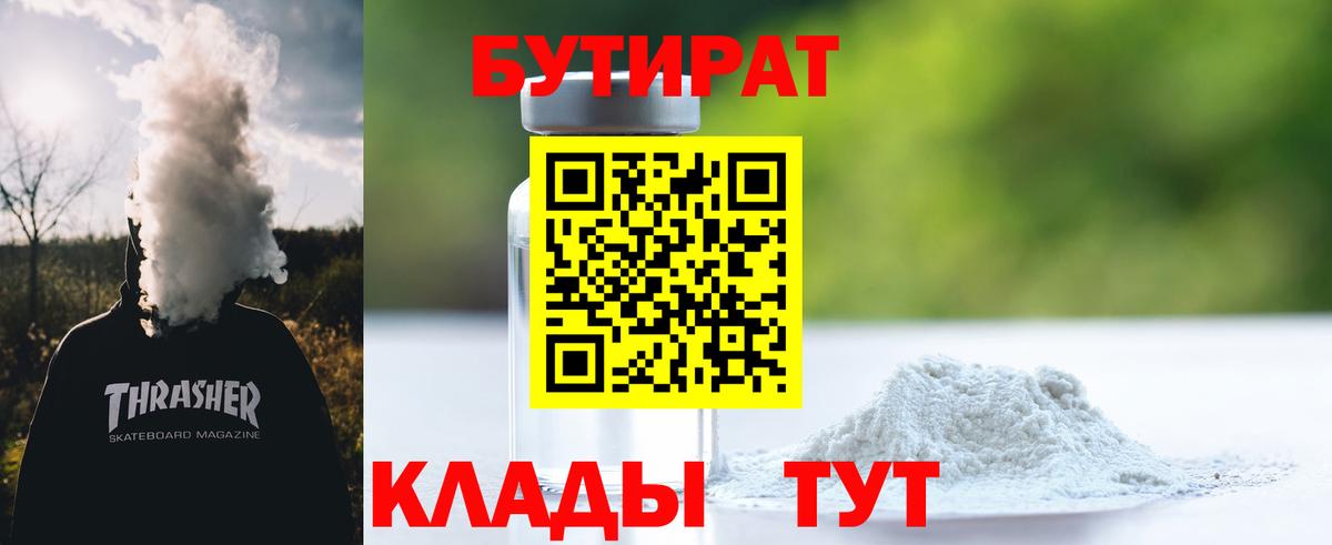 Бутират оксибутират  Вход с VPN  Унеча 