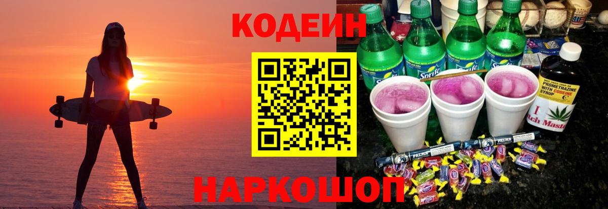 Codein Purple Drank  Кодеин напиток Lean (лин)  Унеча  Вход с VPN 